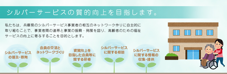 私たちは兵庫県のシルバーサービス事業者の相互のネットワークづくりのための自主的組織です。