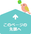 このページの先頭へ