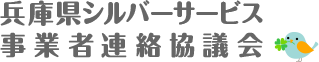 兵庫県シルバーサービス事業者連絡協議会